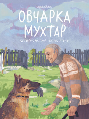 cover image of Овчарка Мухтар. Четвероногий спаситель
